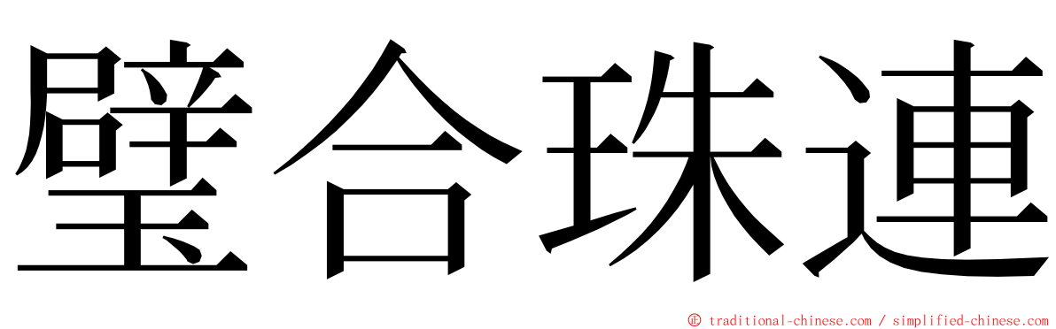 璧合珠連 ming font