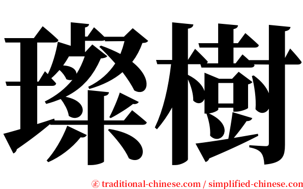 璨樹 serif font