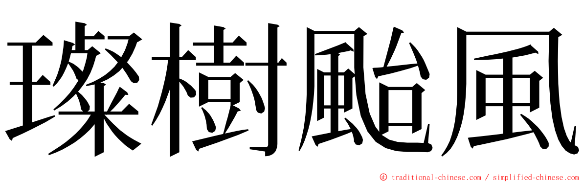 璨樹颱風 ming font