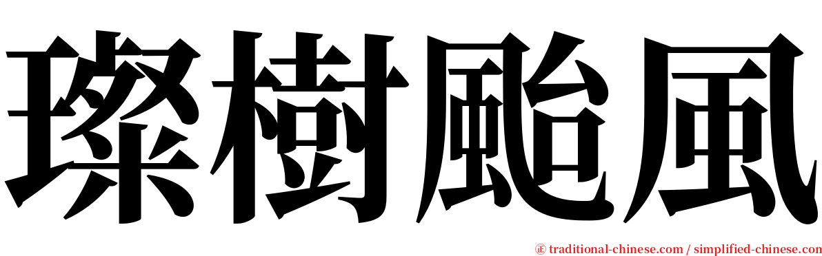 璨樹颱風 serif font