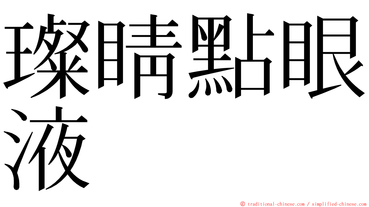 璨睛點眼液 ming font