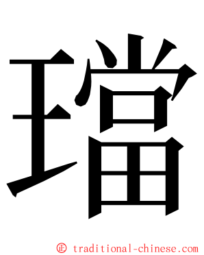 璫 ming font