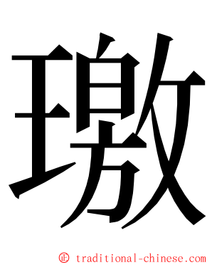 璬 ming font