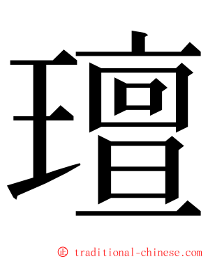 璮 ming font