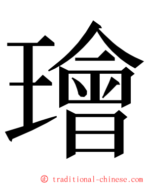 璯 ming font