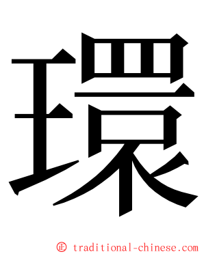 環 ming font