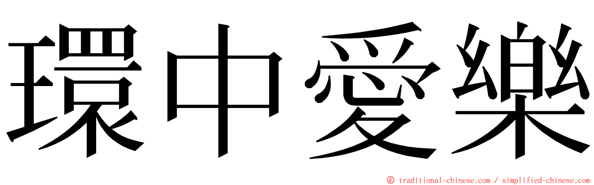 環中愛樂 ming font