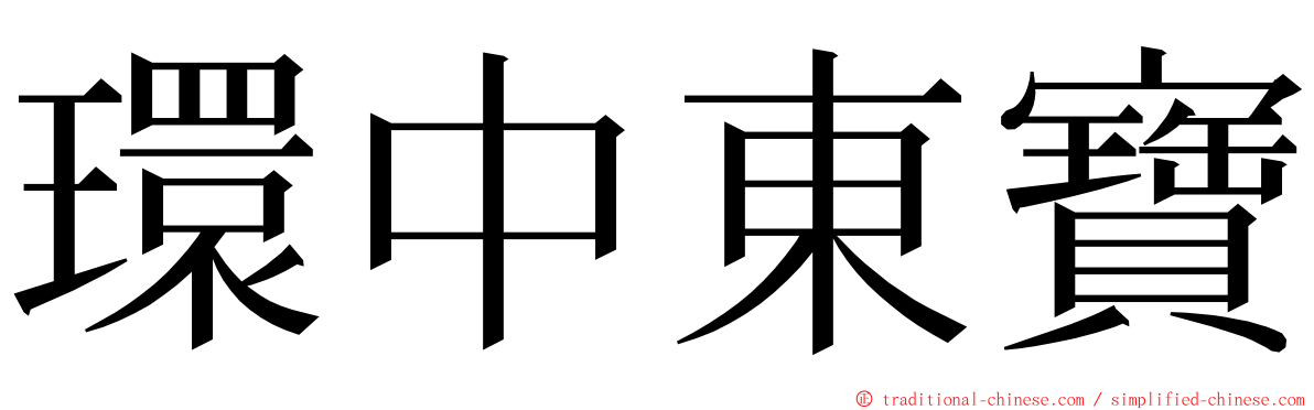 環中東寶 ming font