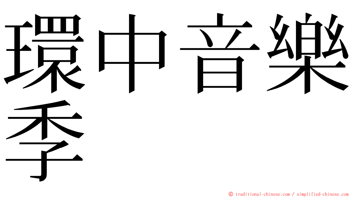 環中音樂季 ming font