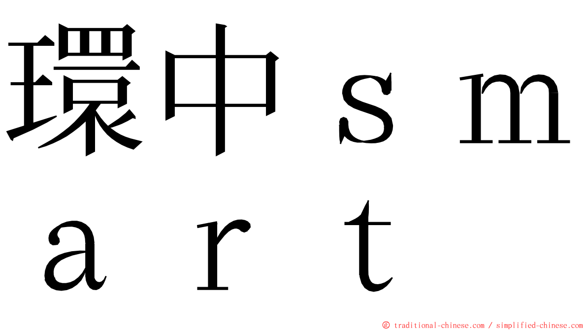 環中ｓｍａｒｔ ming font