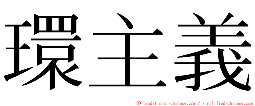 環主義 ming font