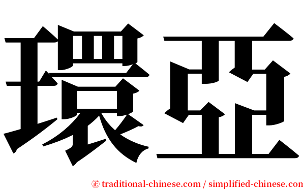 環亞 serif font