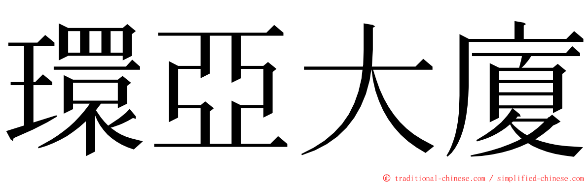 環亞大廈 ming font