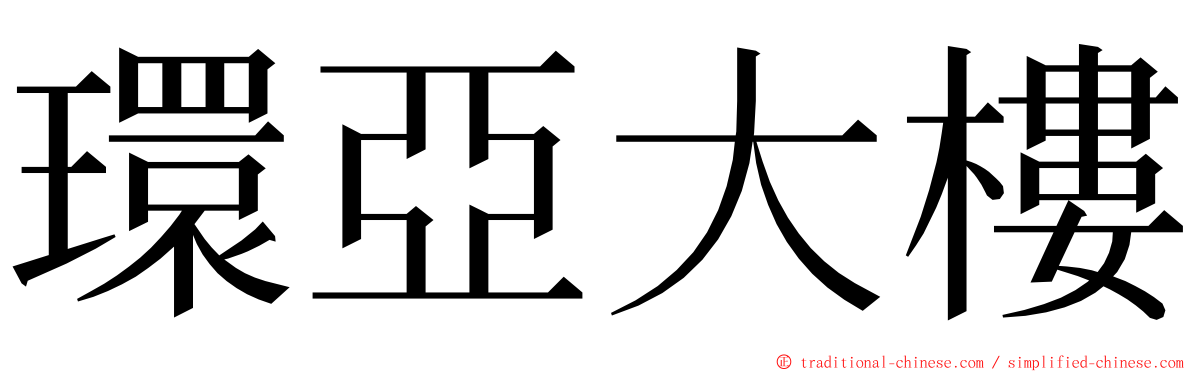 環亞大樓 ming font