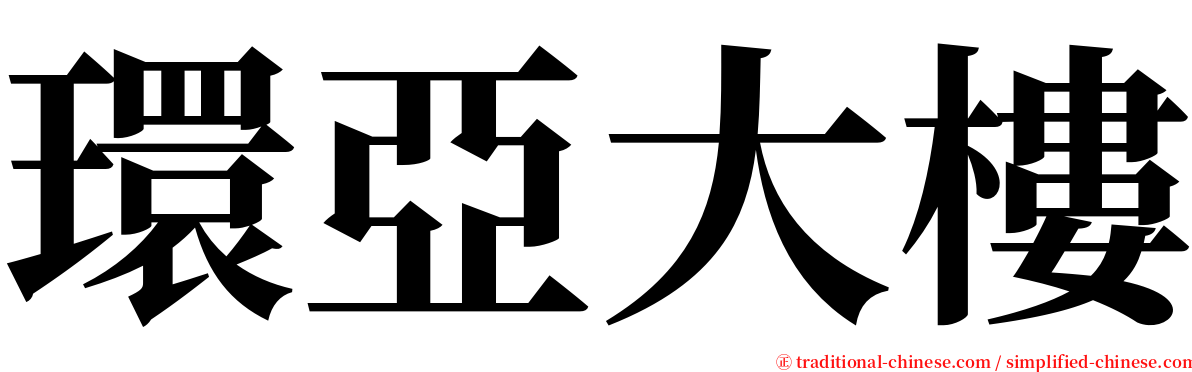 環亞大樓 serif font