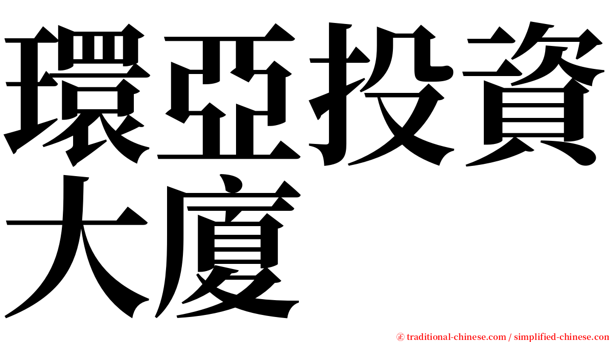 環亞投資大廈 serif font