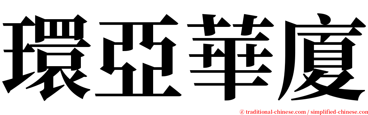 環亞華廈 serif font