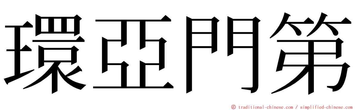 環亞門第 ming font