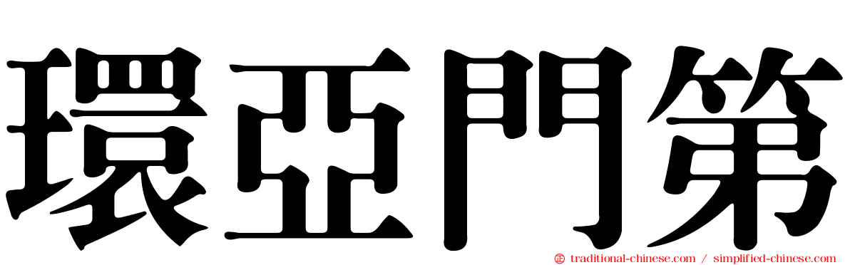 環亞門第