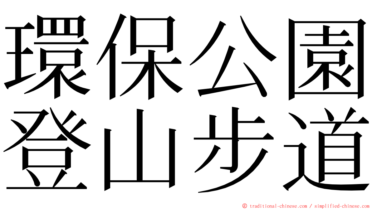 環保公園登山步道 ming font