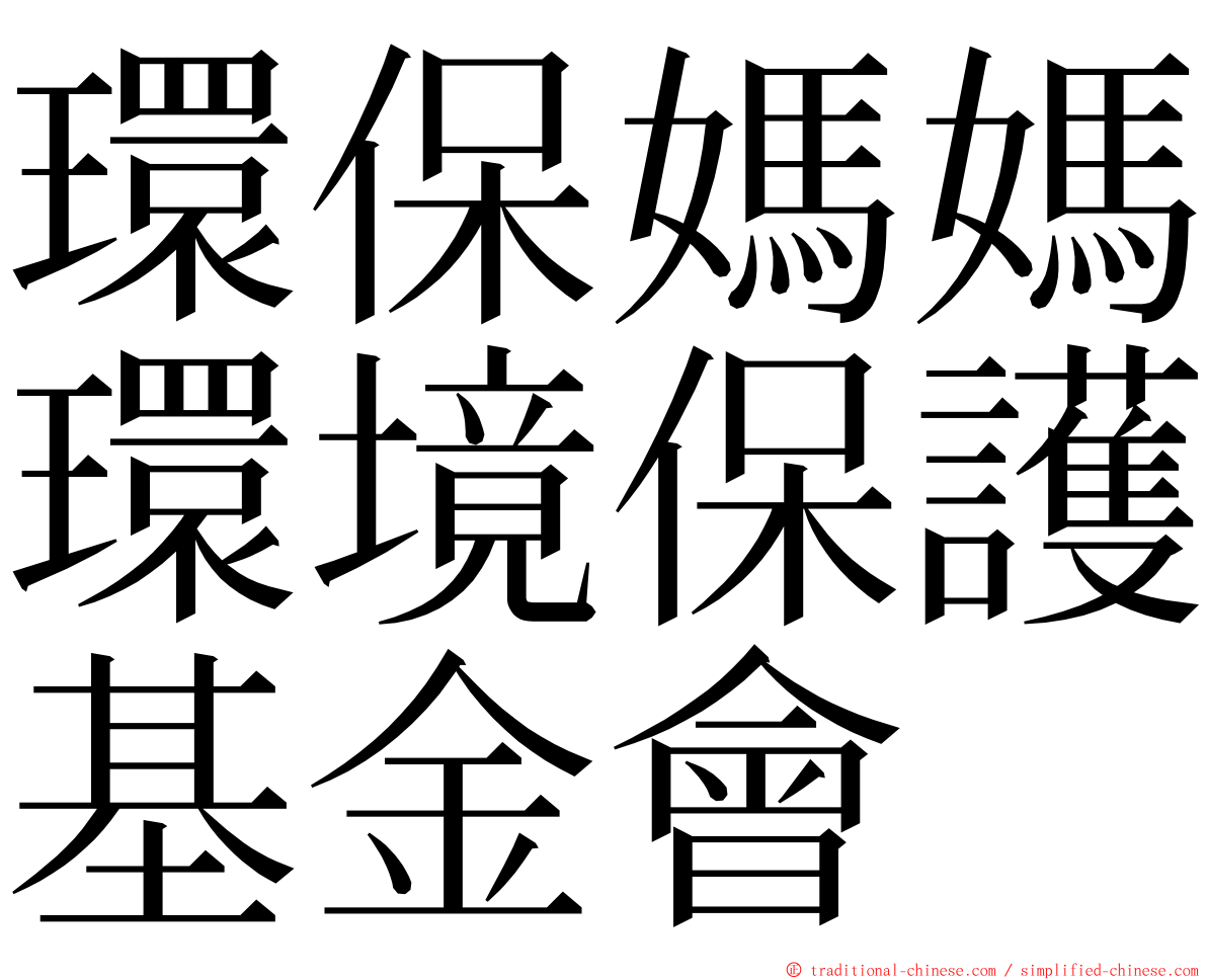 環保媽媽環境保護基金會 ming font