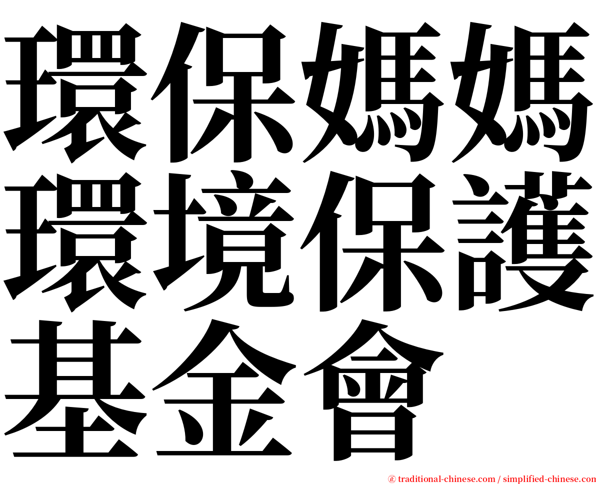 環保媽媽環境保護基金會 serif font