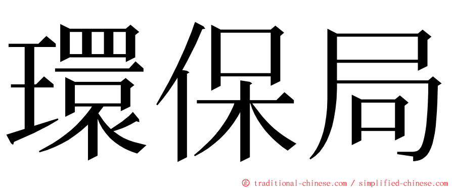 環保局 ming font