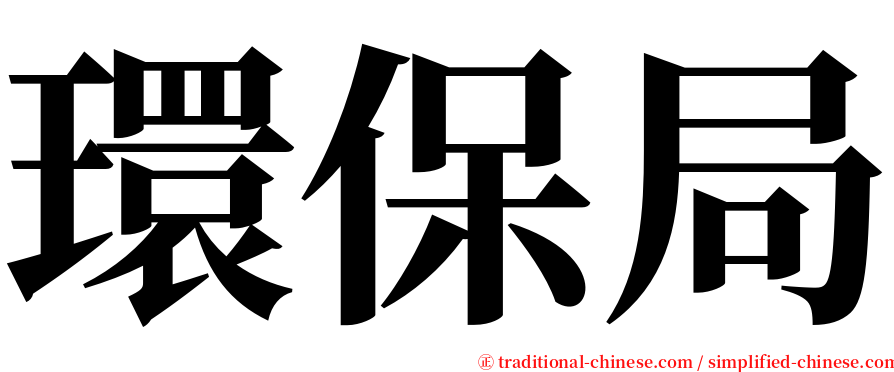 環保局 serif font
