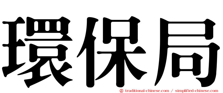 環保局