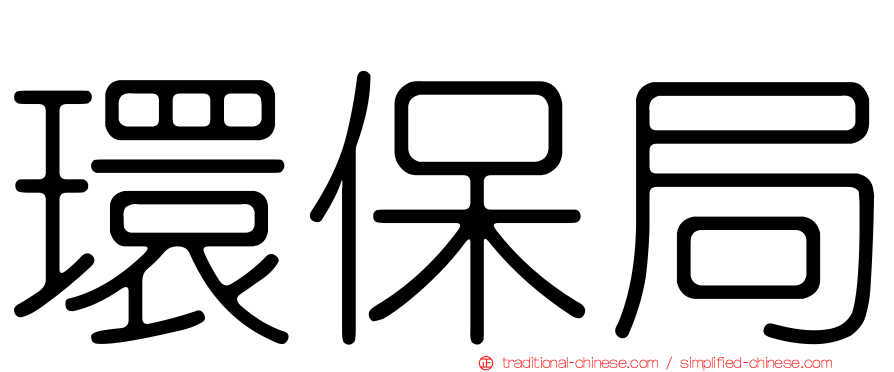 環保局