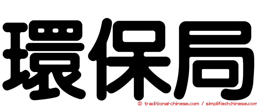 環保局