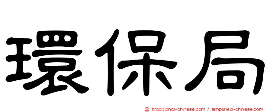環保局