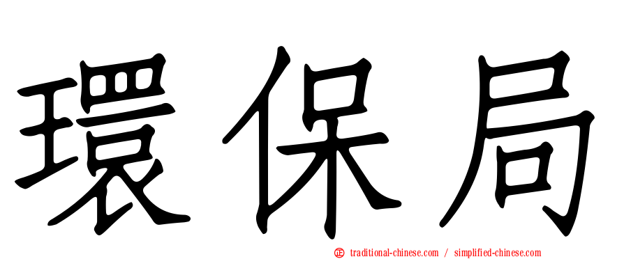 環保局