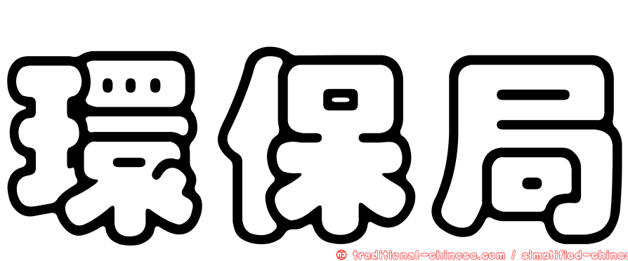 環保局