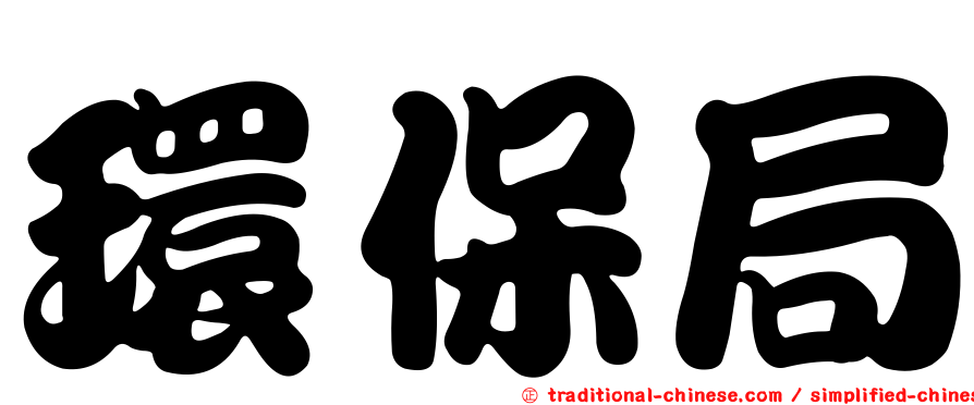 環保局