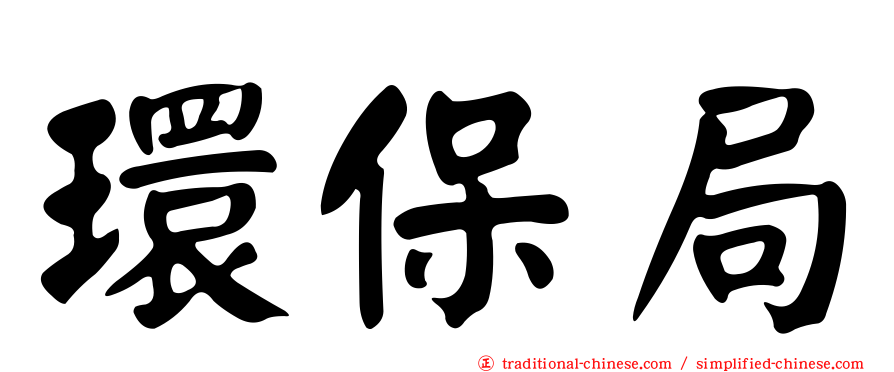 環保局