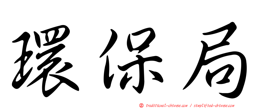 環保局