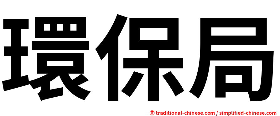 環保局