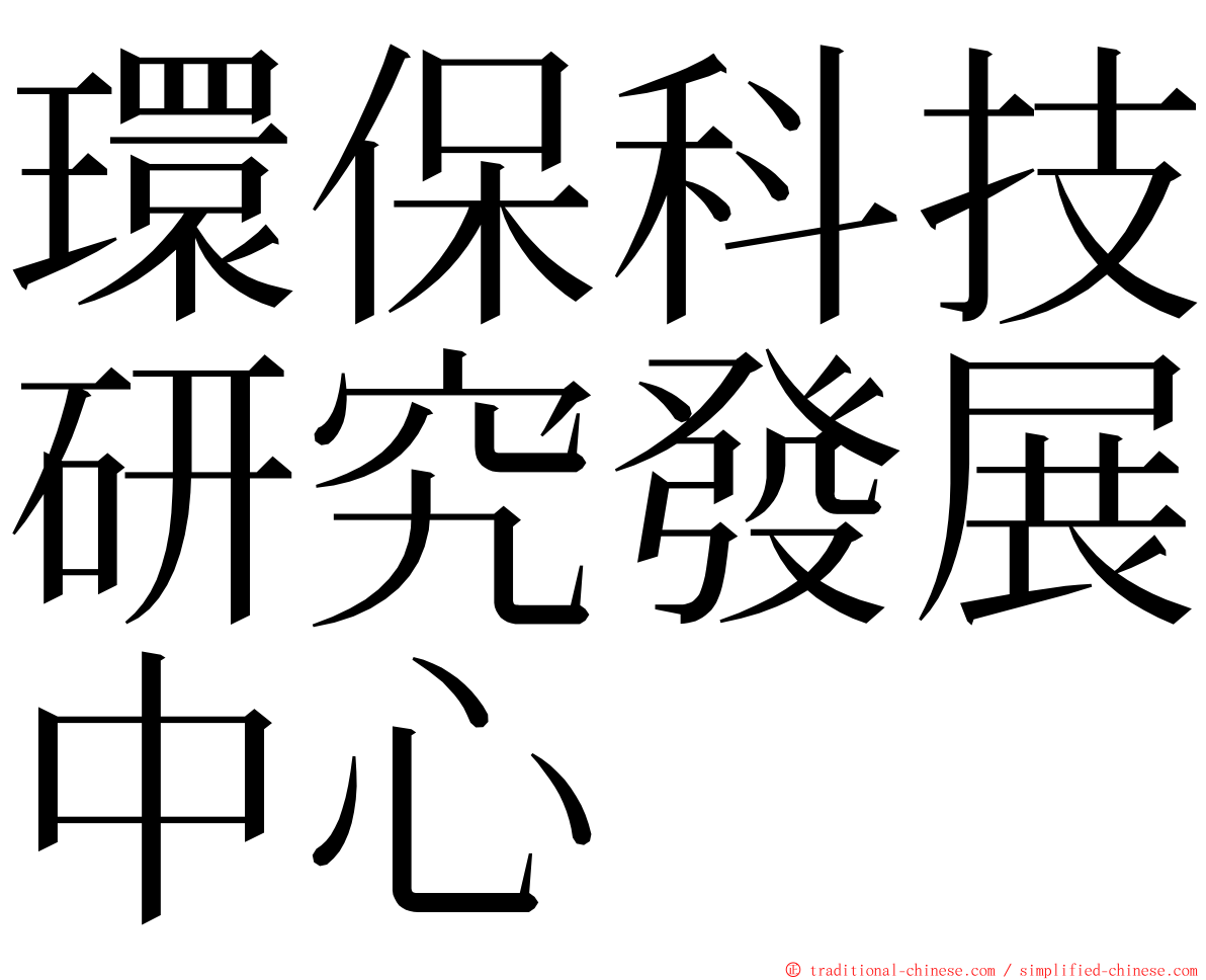 環保科技研究發展中心 ming font