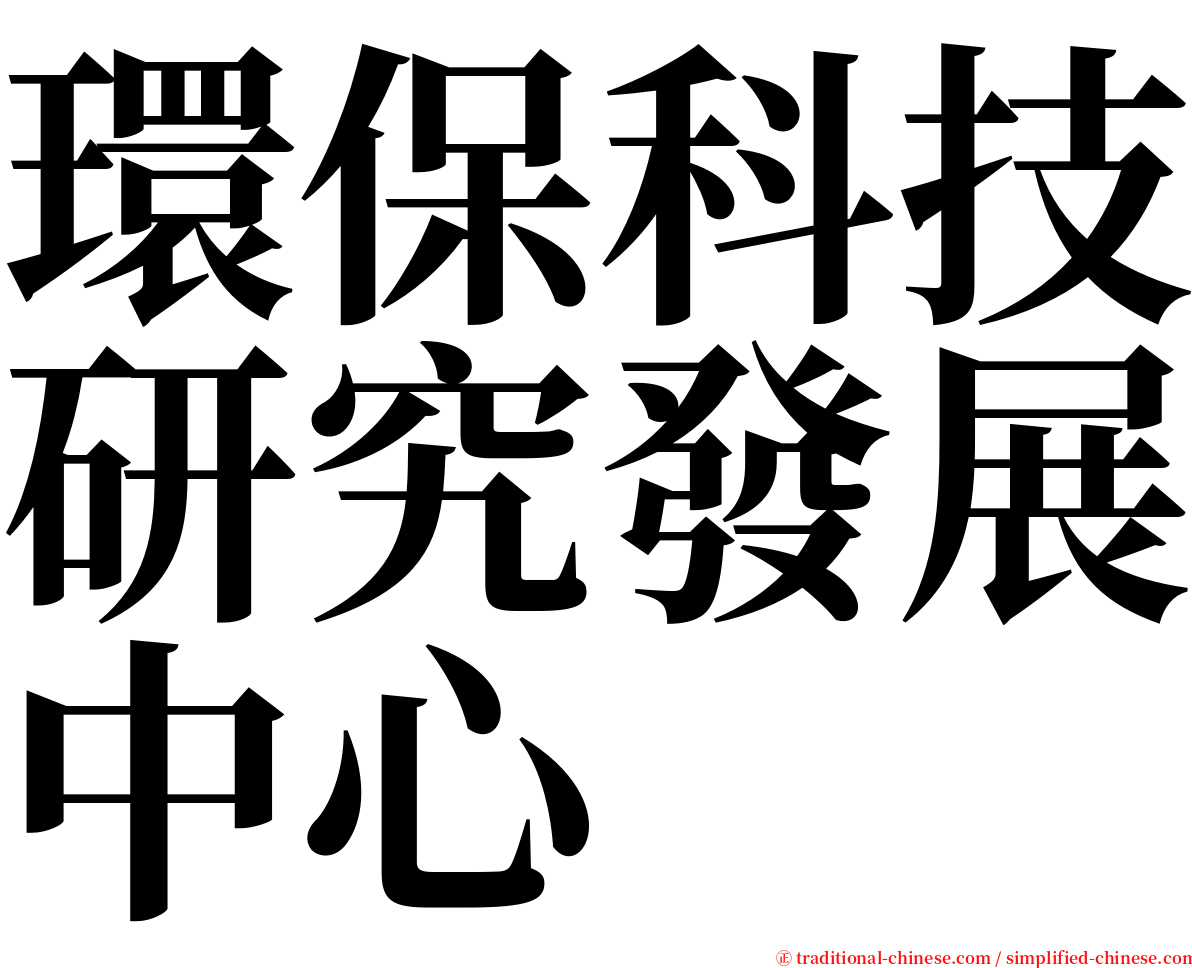 環保科技研究發展中心 serif font