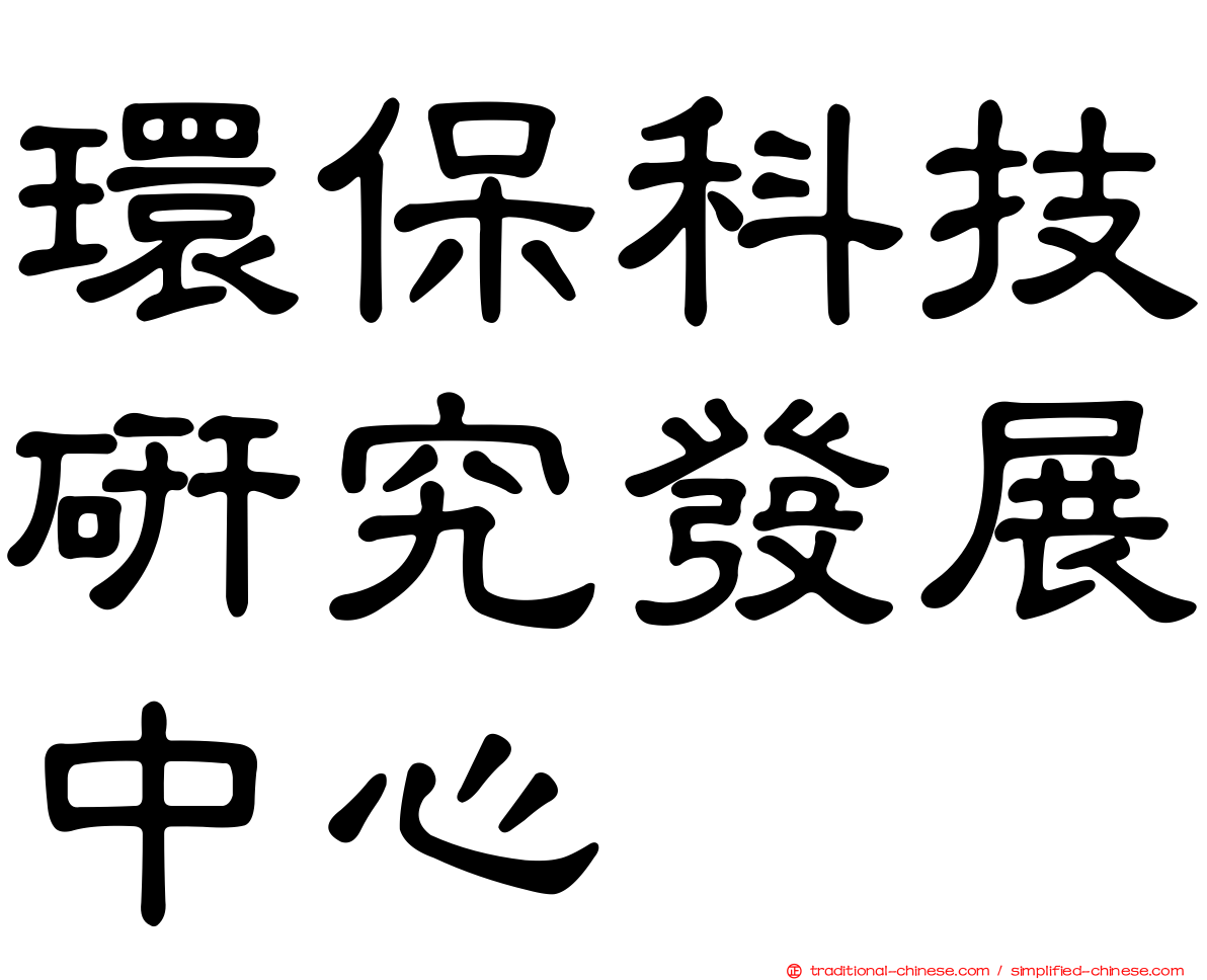 環保科技研究發展中心