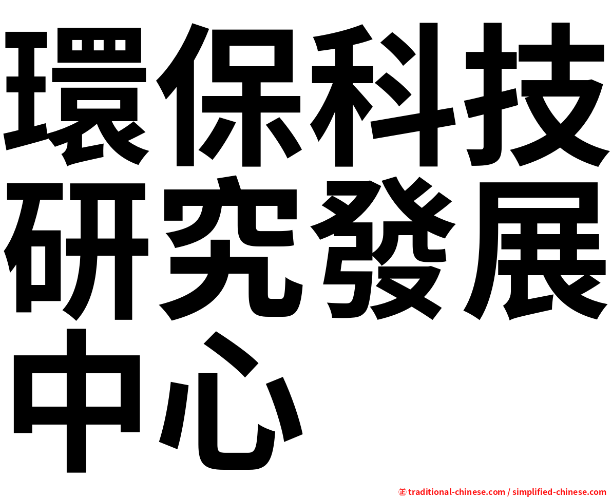 環保科技研究發展中心