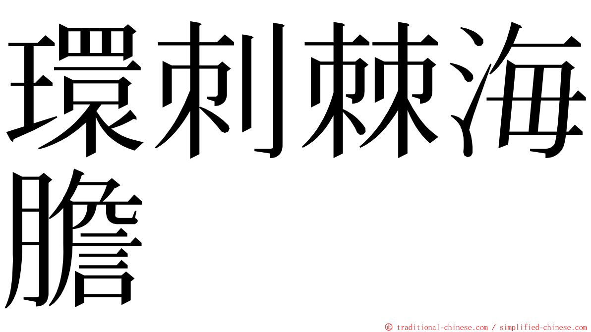 環刺棘海膽 ming font