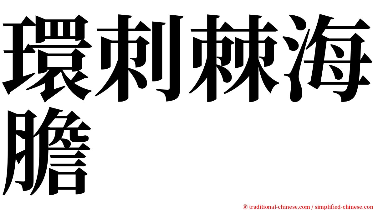 環刺棘海膽 serif font