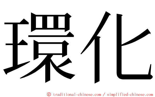 環化 ming font