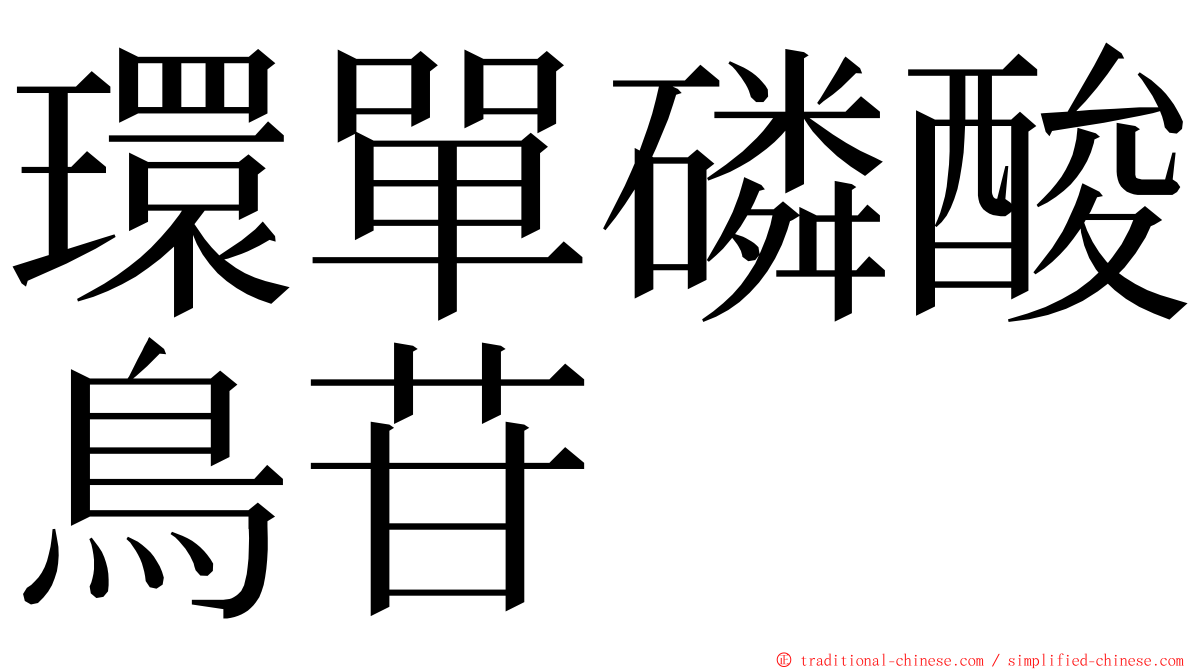 環單磷酸鳥苷 ming font