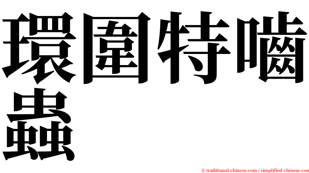 環圍特嚙蟲 serif font