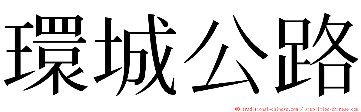 環城公路 ming font
