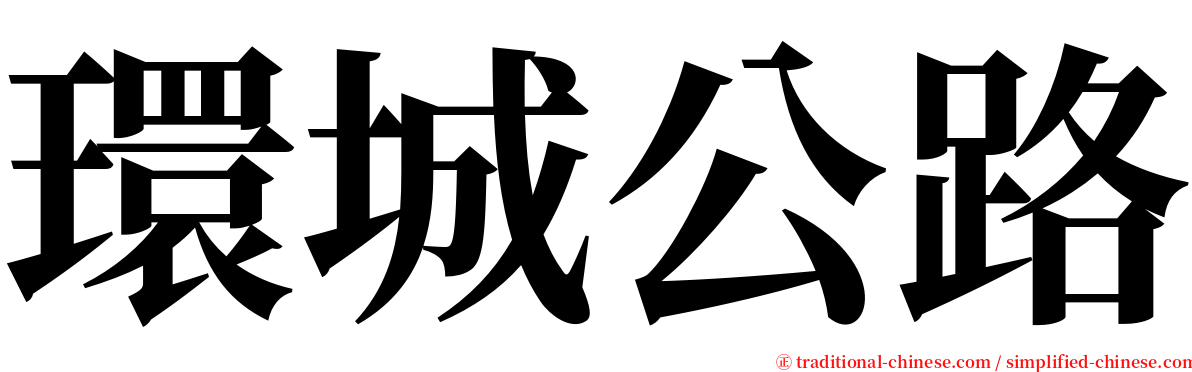 環城公路 serif font