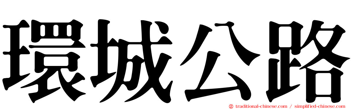 環城公路